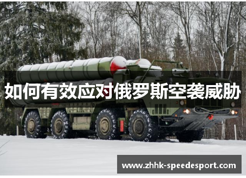 如何有效应对俄罗斯空袭威胁