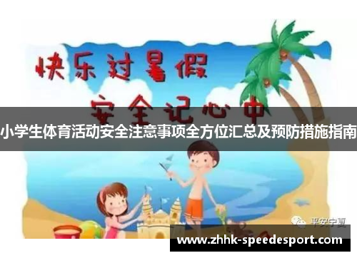 小学生体育活动安全注意事项全方位汇总及预防措施指南