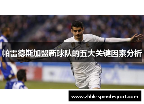 帕雷德斯加盟新球队的五大关键因素分析