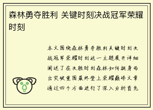 森林勇夺胜利 关键时刻决战冠军荣耀时刻