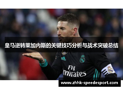 皇马逆转莱加内斯的关键技巧分析与战术突破总结