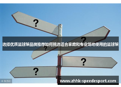 选择优质篮球架品牌推荐如何挑选适合家庭和专业场地使用的篮球架