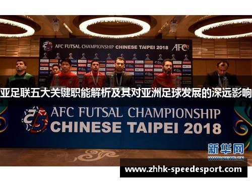 亚足联五大关键职能解析及其对亚洲足球发展的深远影响