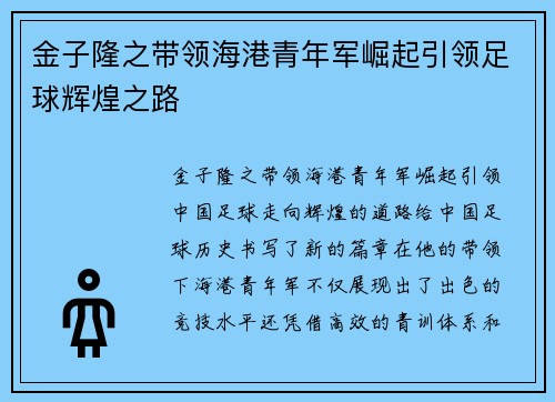 金子隆之带领海港青年军崛起引领足球辉煌之路
