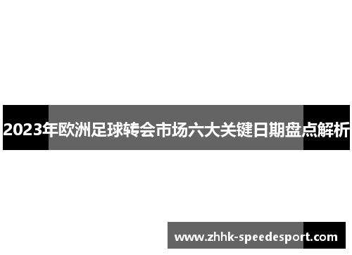 2023年欧洲足球转会市场六大关键日期盘点解析