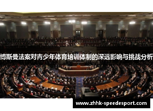 博斯曼法案对青少年体育培训体制的深远影响与挑战分析