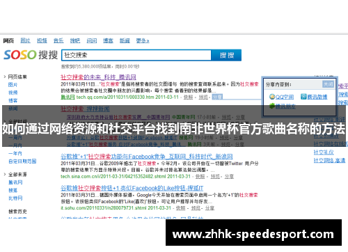 如何通过网络资源和社交平台找到南非世界杯官方歌曲名称的方法