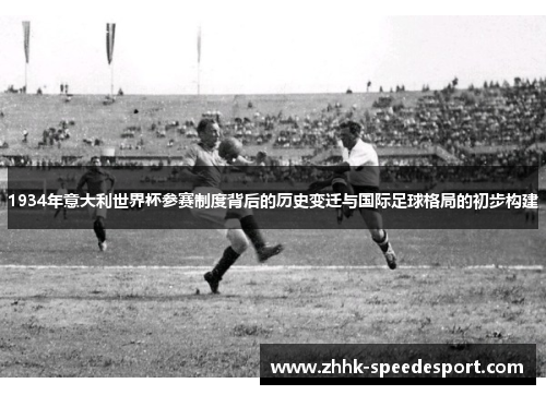 1934年意大利世界杯参赛制度背后的历史变迁与国际足球格局的初步构建