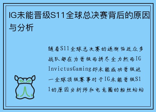 IG未能晋级S11全球总决赛背后的原因与分析