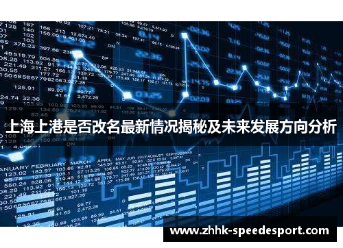 上海上港是否改名最新情况揭秘及未来发展方向分析