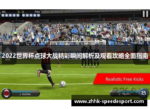 2022世界杯点球大战精彩瞬间解析及观看攻略全面指南