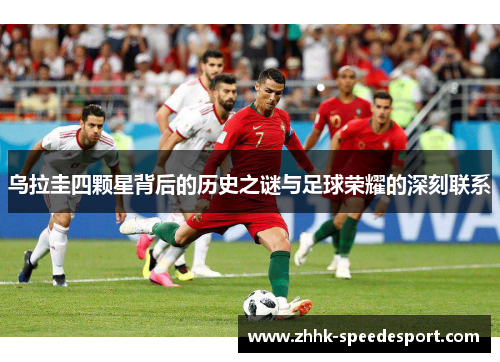 乌拉圭四颗星背后的历史之谜与足球荣耀的深刻联系