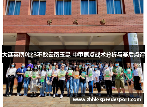 大连英博0比3不敌云南玉昆 中甲焦点战术分析与赛后点评