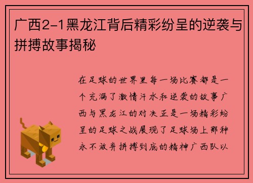 广西2-1黑龙江背后精彩纷呈的逆袭与拼搏故事揭秘