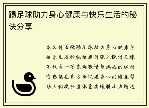 踢足球助力身心健康与快乐生活的秘诀分享