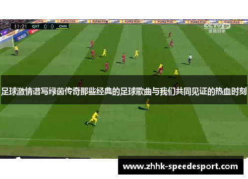 足球激情谱写绿茵传奇那些经典的足球歌曲与我们共同见证的热血时刻