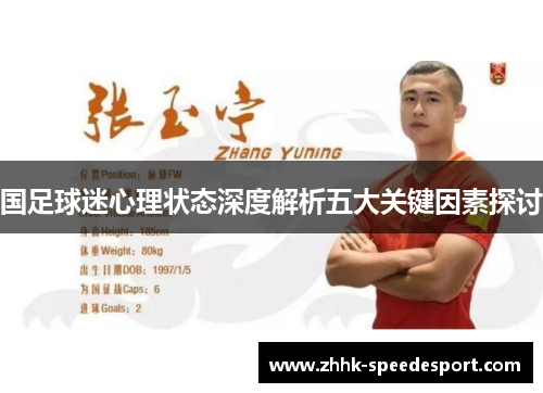 国足球迷心理状态深度解析五大关键因素探讨
