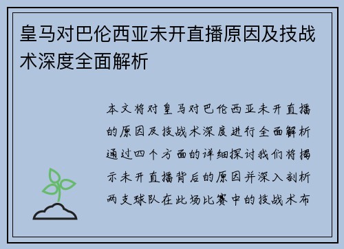 皇马对巴伦西亚未开直播原因及技战术深度全面解析