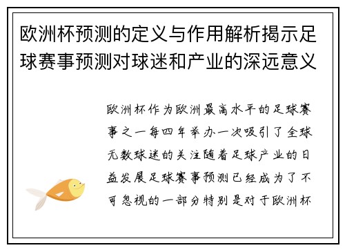 欧洲杯预测的定义与作用解析揭示足球赛事预测对球迷和产业的深远意义