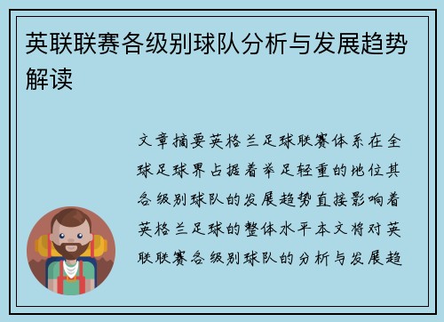 英联联赛各级别球队分析与发展趋势解读 