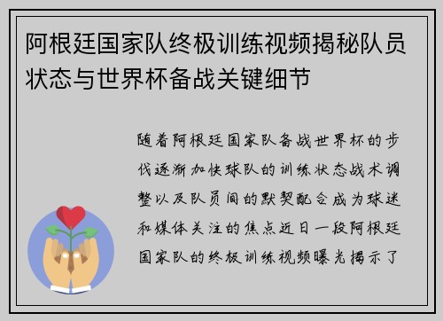 阿根廷国家队终极训练视频揭秘队员状态与世界杯备战关键细节