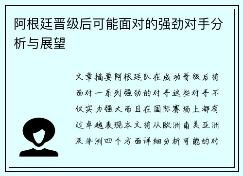 阿根廷晋级后可能面对的强劲对手分析与展望