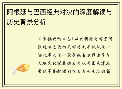 阿根廷与巴西经典对决的深度解读与历史背景分析