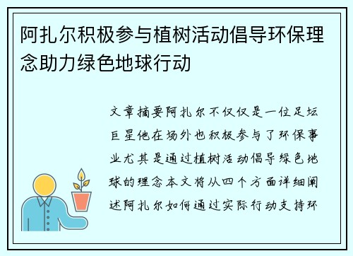 阿扎尔积极参与植树活动倡导环保理念助力绿色地球行动