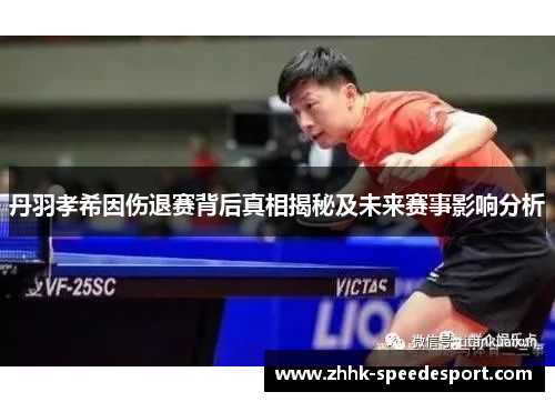 丹羽孝希因伤退赛背后真相揭秘及未来赛事影响分析