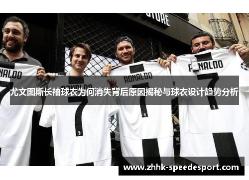 尤文图斯长袖球衣为何消失背后原因揭秘与球衣设计趋势分析