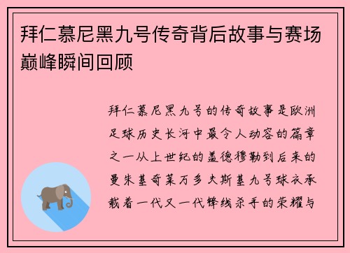 拜仁慕尼黑九号传奇背后故事与赛场巅峰瞬间回顾