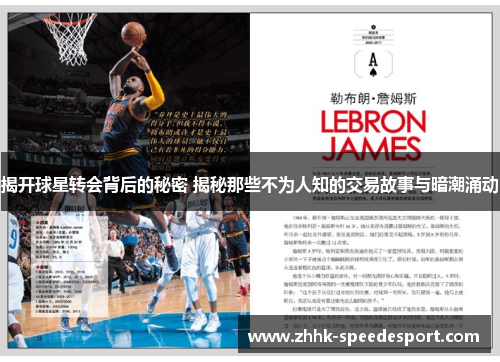 揭开球星转会背后的秘密 揭秘那些不为人知的交易故事与暗潮涌动
