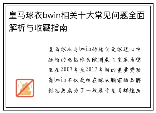 皇马球衣bwin相关十大常见问题全面解析与收藏指南