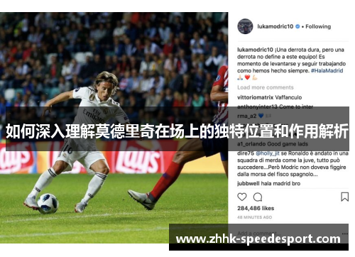 如何深入理解莫德里奇在场上的独特位置和作用解析