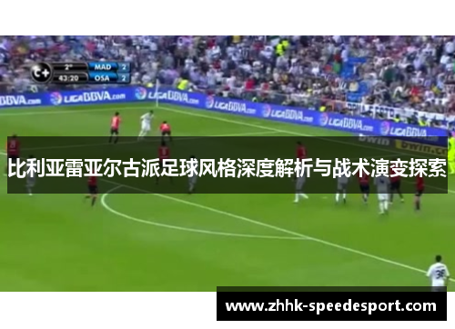 比利亚雷亚尔古派足球风格深度解析与战术演变探索