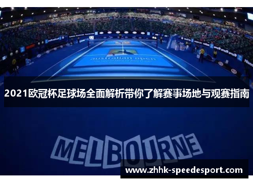 2021欧冠杯足球场全面解析带你了解赛事场地与观赛指南
