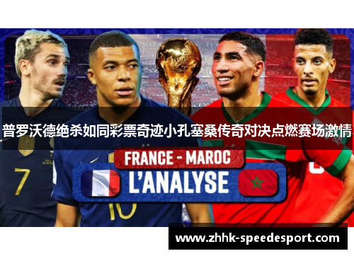 普罗沃德绝杀如同彩票奇迹小孔塞桑传奇对决点燃赛场激情