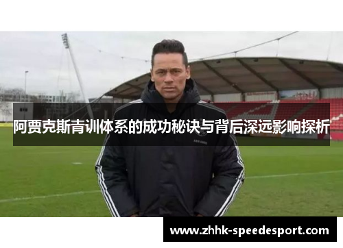 阿贾克斯青训体系的成功秘诀与背后深远影响探析