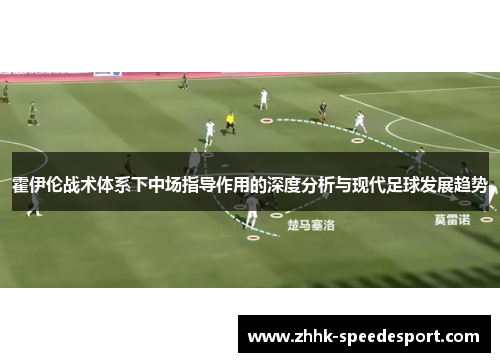 霍伊伦战术体系下中场指导作用的深度分析与现代足球发展趋势
