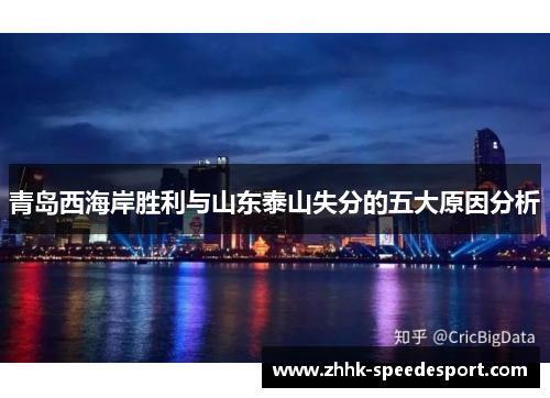 青岛西海岸胜利与山东泰山失分的五大原因分析