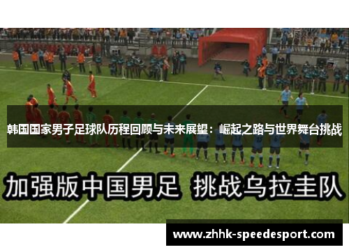 韩国国家男子足球队历程回顾与未来展望：崛起之路与世界舞台挑战