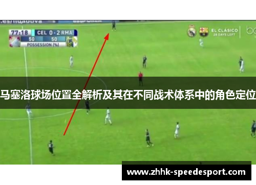 马塞洛球场位置全解析及其在不同战术体系中的角色定位