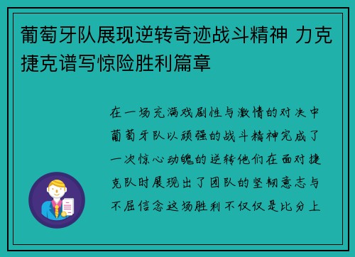 葡萄牙队展现逆转奇迹战斗精神 力克捷克谱写惊险胜利篇章