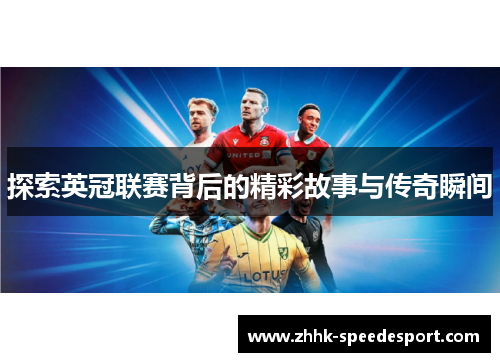 探索英冠联赛背后的精彩故事与传奇瞬间