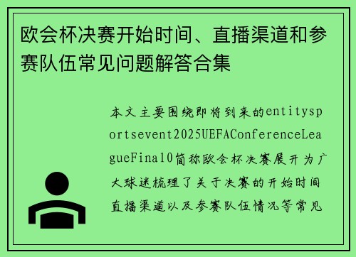 欧会杯决赛开始时间、直播渠道和参赛队伍常见问题解答合集