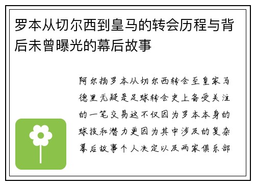 罗本从切尔西到皇马的转会历程与背后未曾曝光的幕后故事