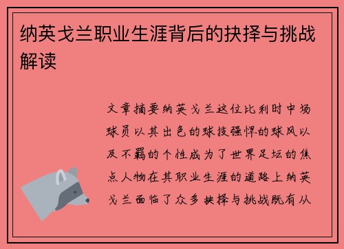 纳英戈兰职业生涯背后的抉择与挑战解读