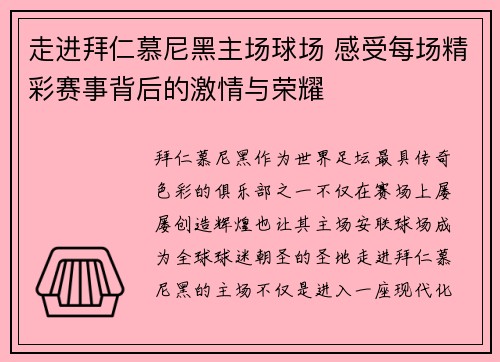 走进拜仁慕尼黑主场球场 感受每场精彩赛事背后的激情与荣耀
