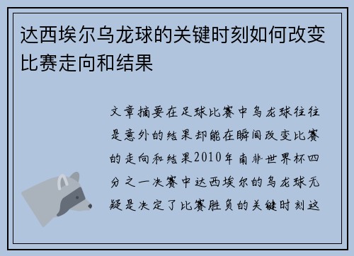 达西埃尔乌龙球的关键时刻如何改变比赛走向和结果