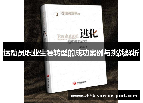 运动员职业生涯转型的成功案例与挑战解析